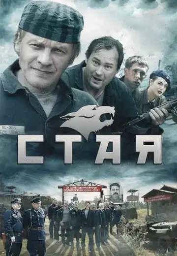 Стая (2009)