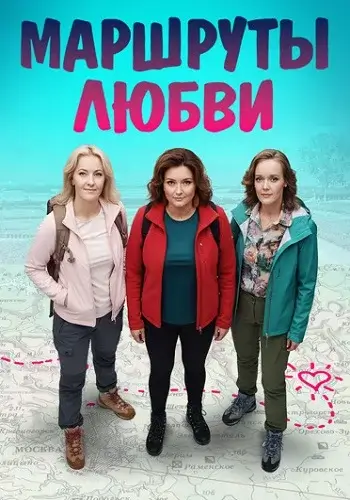 Маршруты любви-1 сезон