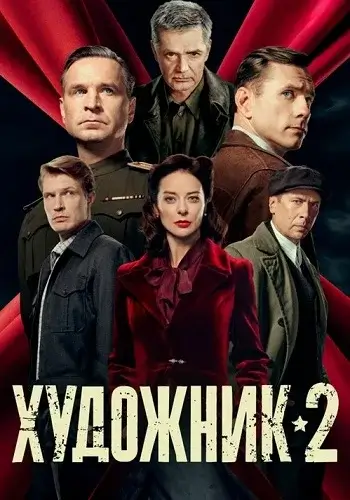 Художник 2 Сезон (2026)