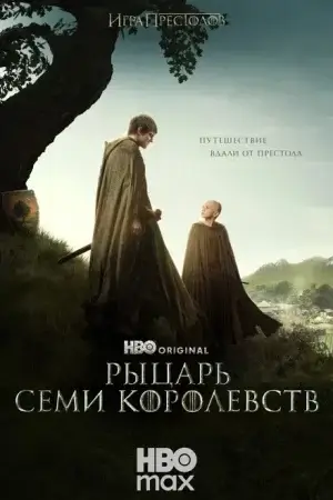 Рыцарь Семи Королевств (2026)
