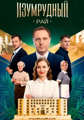 Изумрудный рай-1 сезон