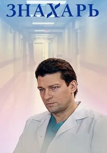 Знахарь (2019)