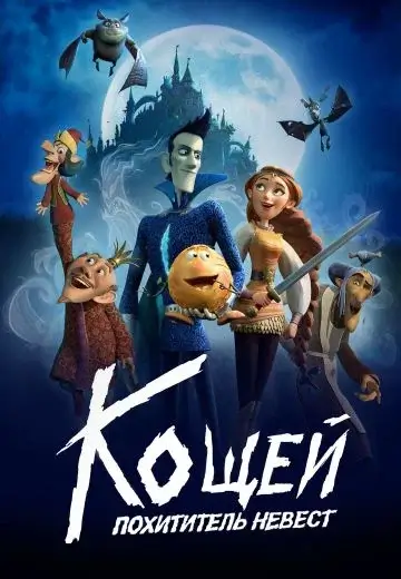 Кощей: Похититель невест