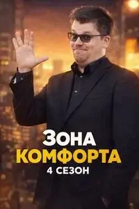 Зона комфорта 4 сезон