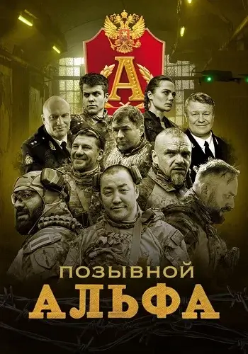 Позывной Альфа-1 сезон