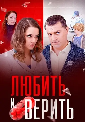 Любить и верить