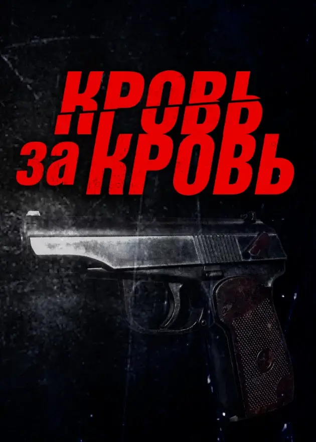 Кровь за кровь (2026)