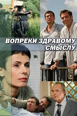 Вопреки здравому смыслу 2008