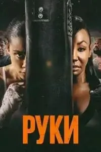 Руки / Hands (2026)