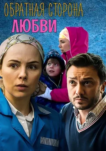 Обратная сторона любви (2018)