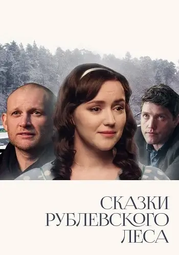 Сказки Рублевского леса (2017)