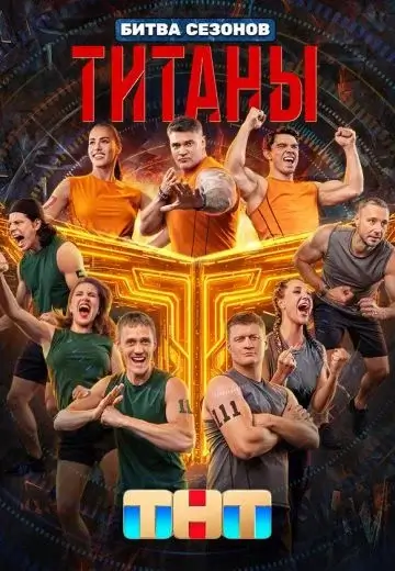 Титаны: Битва сезонов 4 сезон (2026)