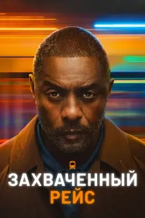 Захваченный рейс 2 сезон