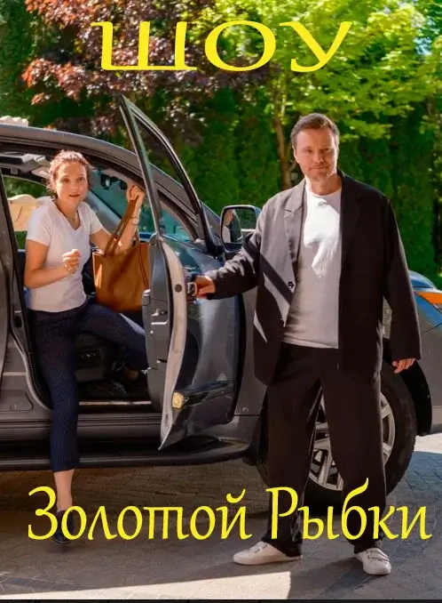 Шоу Золотой Рыбки (2026)