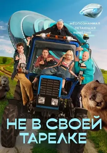 Не в своей тарелке (2026)