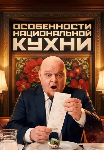 Особенности национальной кухни (2026)