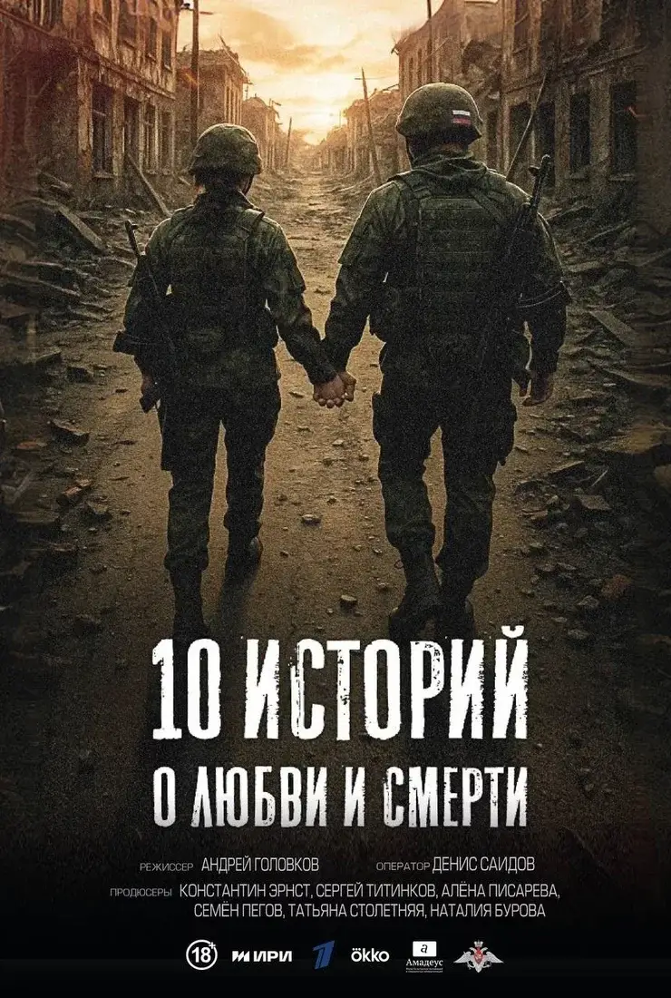 10 историй о любви и смерти (2026)