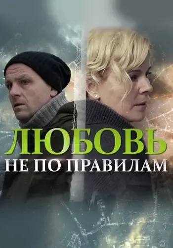 Любовь не по правилам фильм 2019