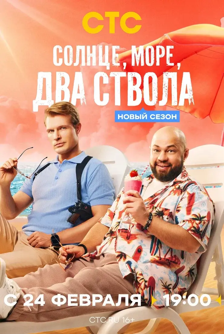Солнце, море, два ствола 2 сезон (2026)
