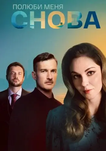 Полюби меня снова 1 сезон (2025)