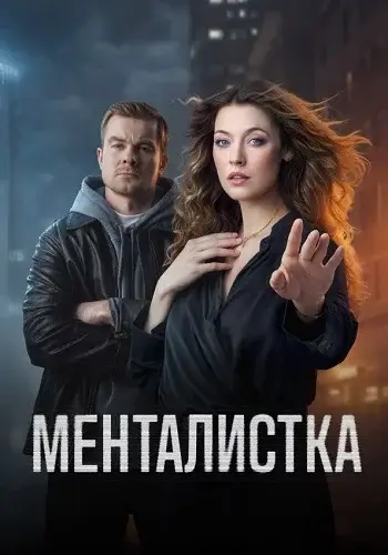 Менталистка (2021)