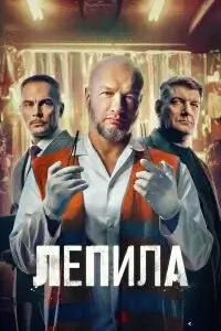 Лепила 1 сезон (2026)