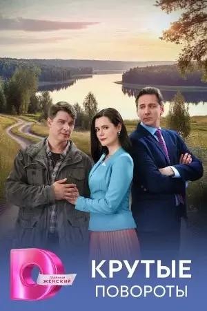 Крутые повороты (Сериал 2026)