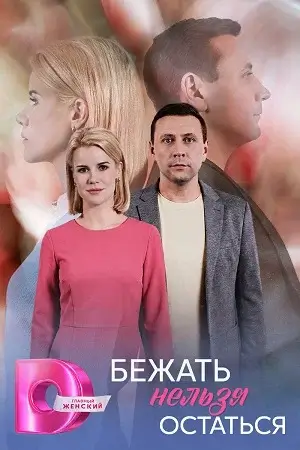 Бежать нельзя остаться 1 сезон (2026)