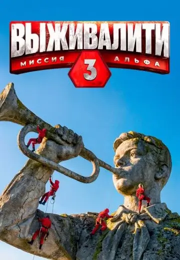Выживалити: Миссия Альфа 3 сезон (шоу 2026)