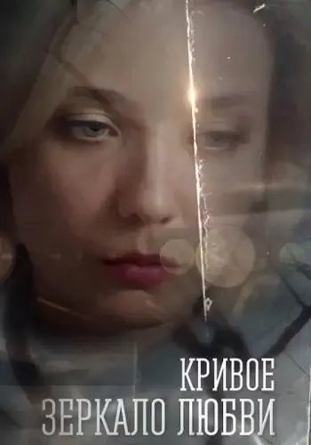 Кривое зеркало любви (Сериал 2019)
