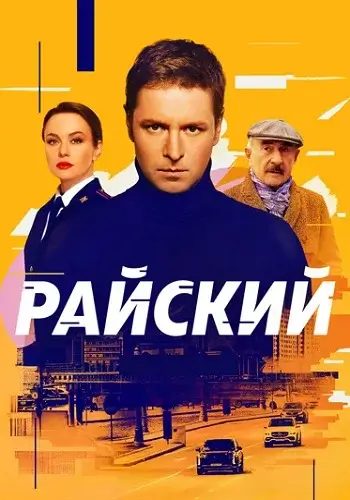 Райский-1 сезон (2024)