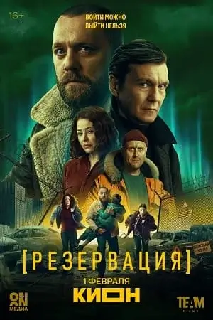 Резервация 2026 сериал все (1-8 серии) подряд