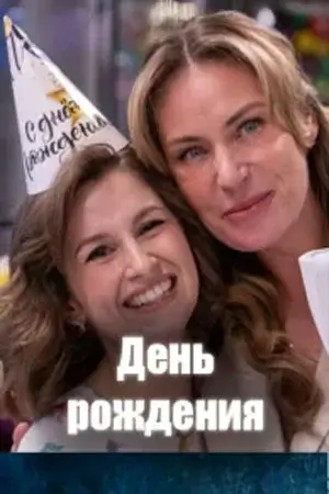 День рождения фильм 2026