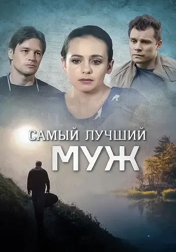 Самый лучший муж сериал
