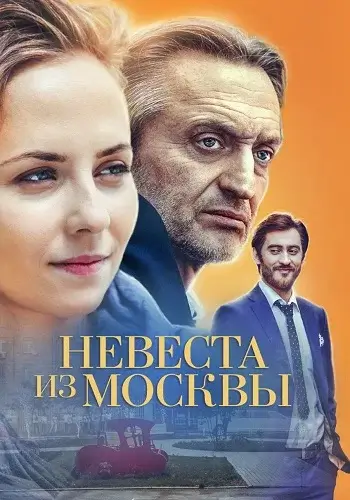 Невеста из Москвы сериал