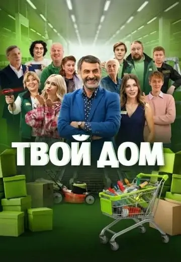 Твой дом