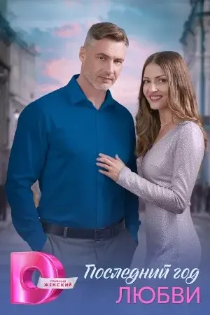 Последний год любви 1 сезон