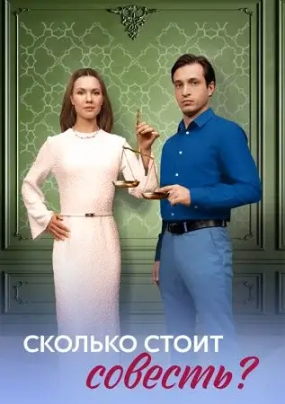 Сколько стоит совесть? (2025)