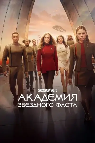Звездный путь: Академия Звездного флота 1 сезон