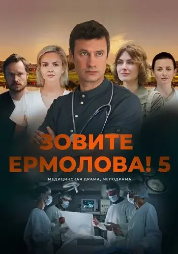 Зовите Ермолова (сериал, 5 сезон)
