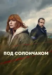 Под солончаком 1 сезон