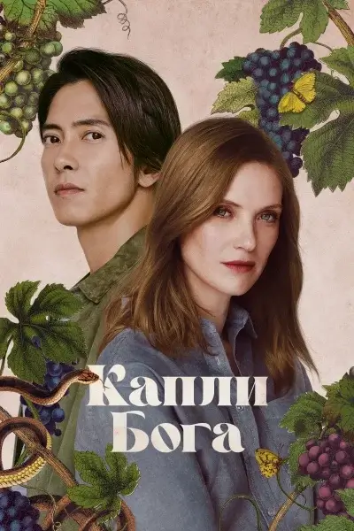 Капли Бога (сериал, 1-2 сезон)