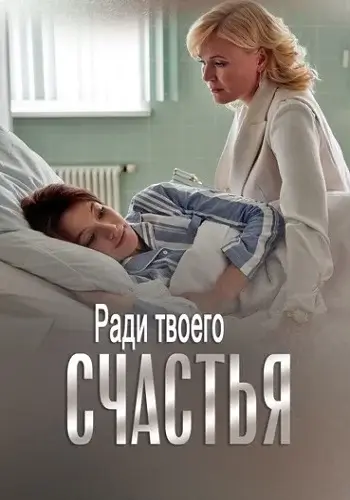 Ради твоего счастья