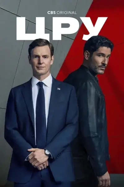 ЦРУ 1 сезон (2026)