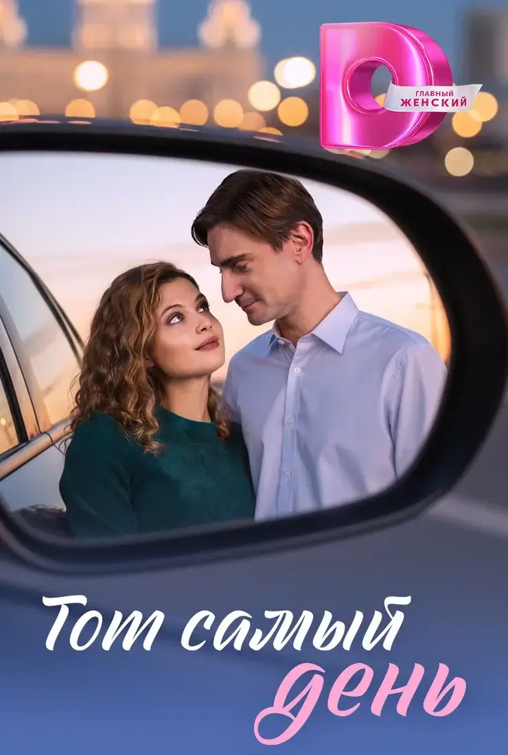 Тот самый день (2026)