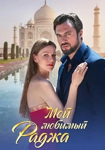 Мой любимый Раджа 1 сезон