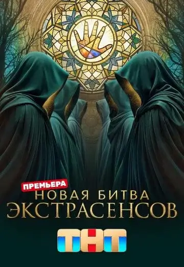 «Новая Битва экстрасенсов» 25 сезон 2026