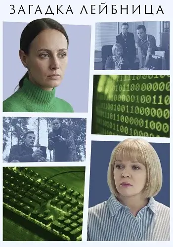 Загадка Лейбница (2026)