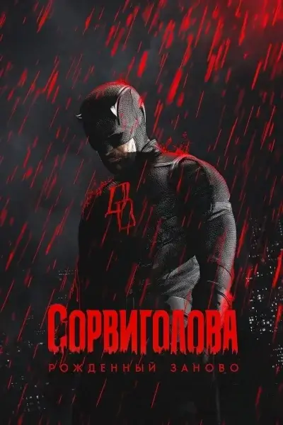 Сорвиголова: Рожденный заново 2 сезон (2026)