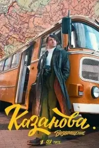 Казанова 3 сезон Возвращение (2026)